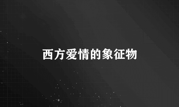 西方爱情的象征物
