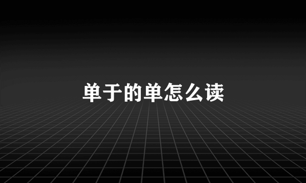 单于的单怎么读