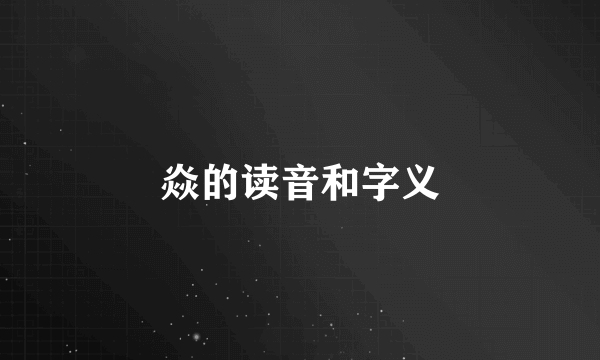 焱的读音和字义