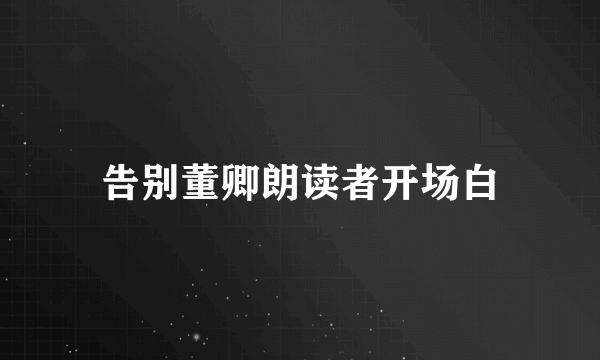告别董卿朗读者开场白
