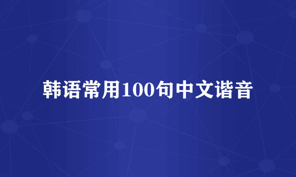 韩语常用100句中文谐音