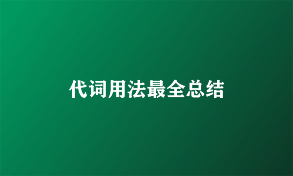 代词用法最全总结