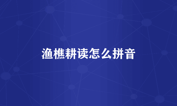 渔樵耕读怎么拼音