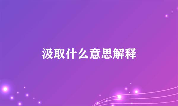 汲取什么意思解释