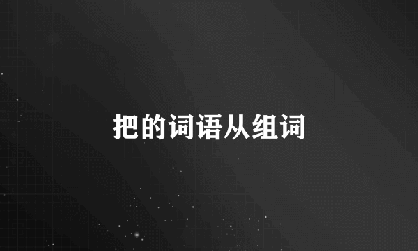 把的词语从组词