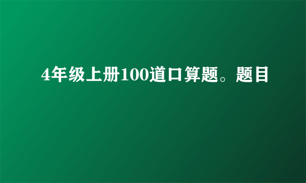 4年级上册100道口算题。题目