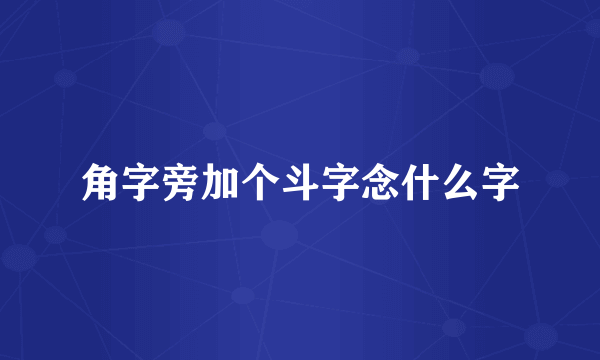 角字旁加个斗字念什么字