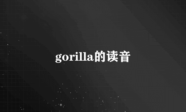 gorilla的读音