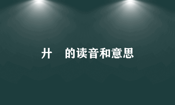 廾匸的读音和意思