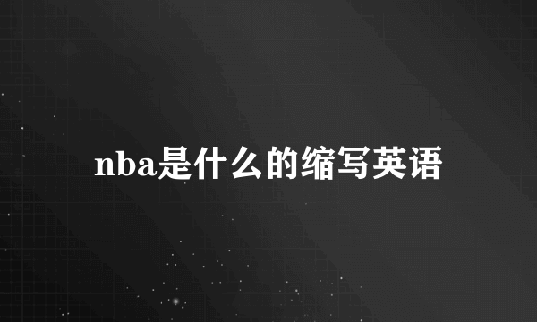 nba是什么的缩写英语