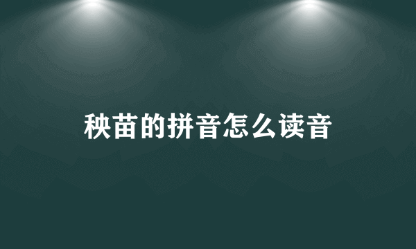 秧苗的拼音怎么读音