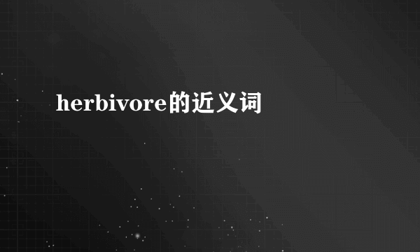 herbivore的近义词