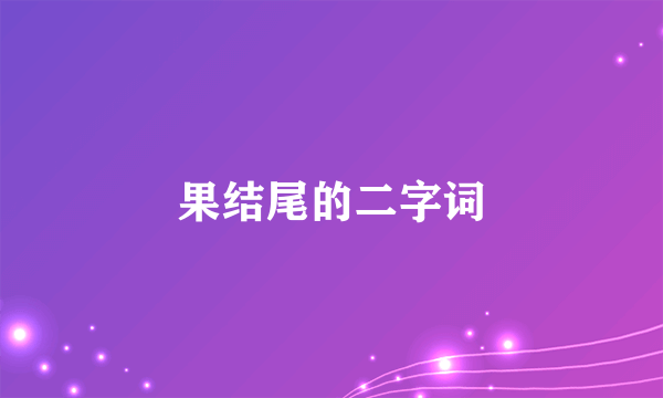 果结尾的二字词