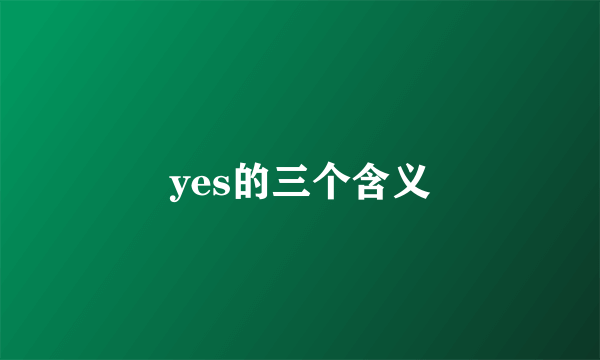 yes的三个含义