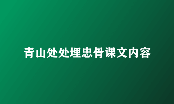 青山处处埋忠骨课文内容