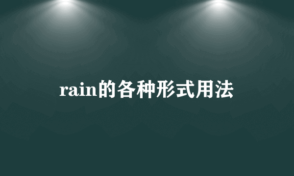 rain的各种形式用法