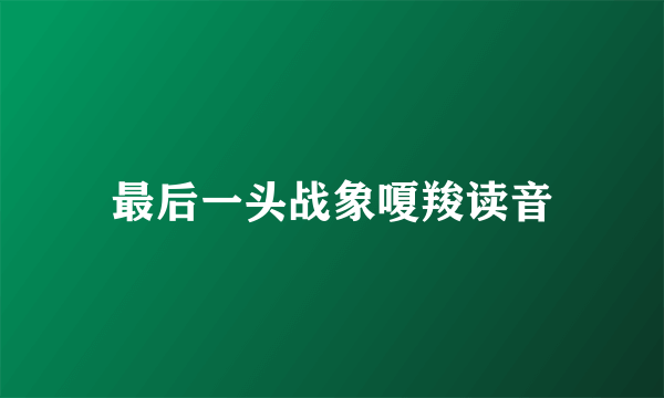 最后一头战象嗄羧读音