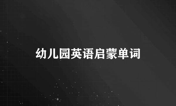 幼儿园英语启蒙单词