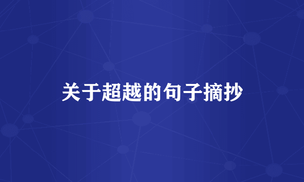 关于超越的句子摘抄