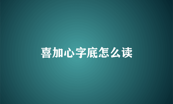 喜加心字底怎么读