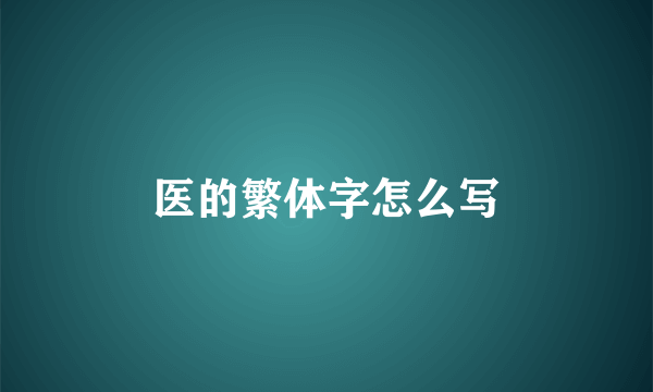 医的繁体字怎么写