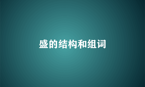 盛的结构和组词