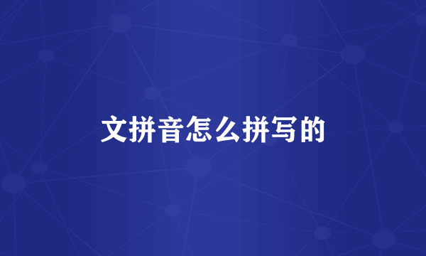 文拼音怎么拼写的