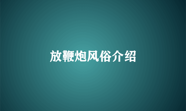 放鞭炮风俗介绍
