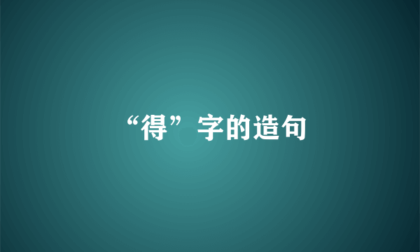 “得”字的造句