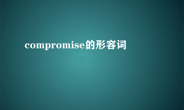 compromise的形容词