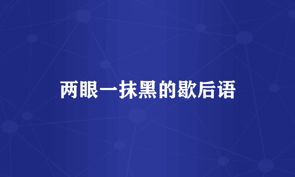 两眼一抹黑的歇后语