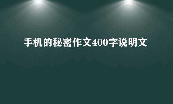 手机的秘密作文400字说明文