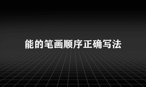 能的笔画顺序正确写法