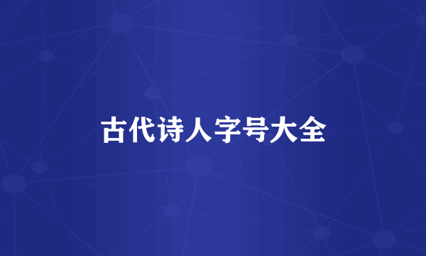古代诗人字号大全