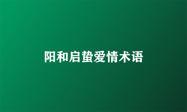 阳和启蛰爱情术语