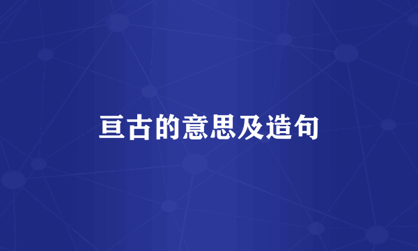 亘古的意思及造句