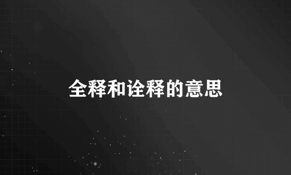 全释和诠释的意思
