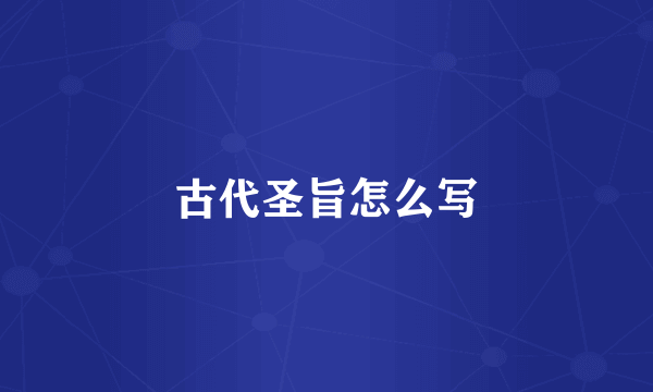 古代圣旨怎么写