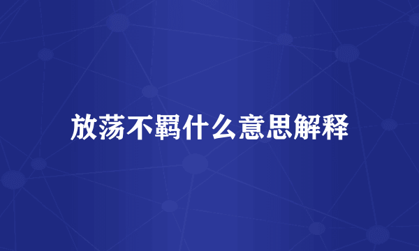 放荡不羁什么意思解释