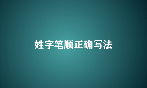 姓字笔顺正确写法