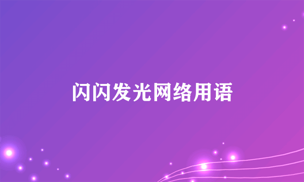 闪闪发光网络用语
