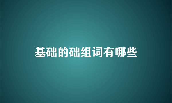 基础的础组词有哪些