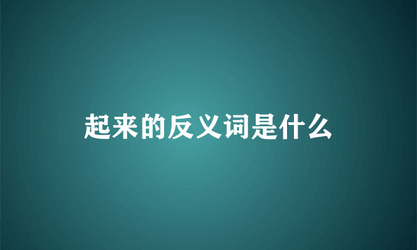 起来的反义词是什么