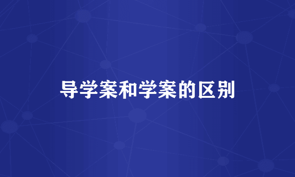 导学案和学案的区别