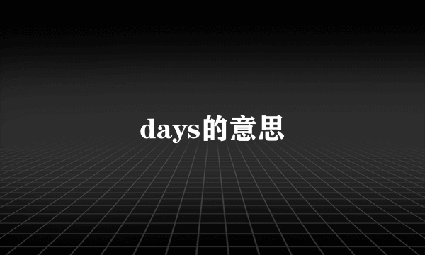 days的意思