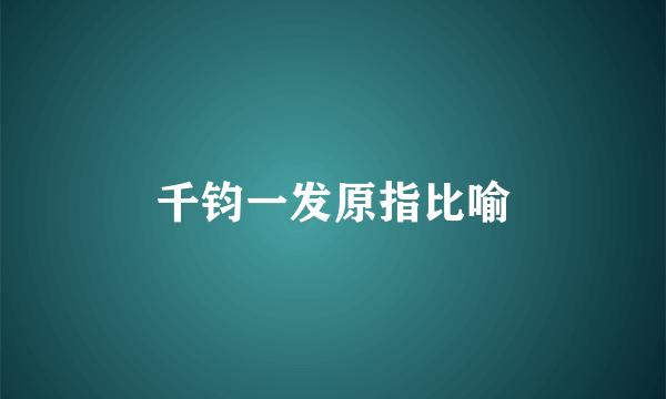 千钧一发原指比喻