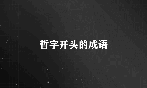 哲字开头的成语
