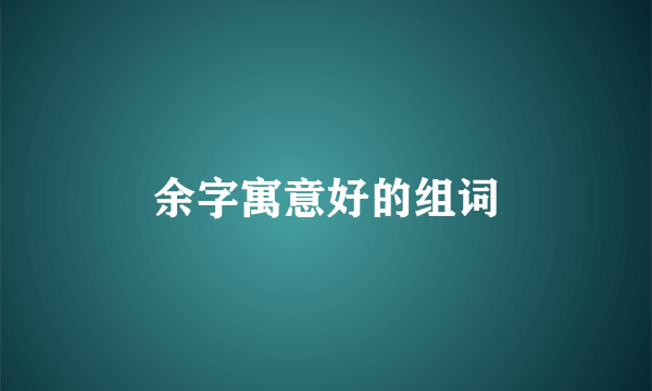 余字寓意好的组词