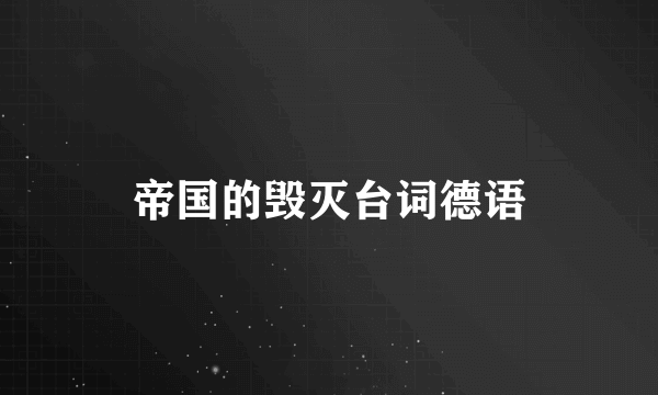 帝国的毁灭台词德语