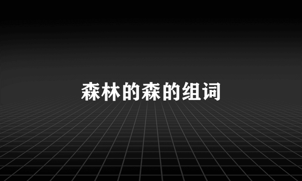 森林的森的组词